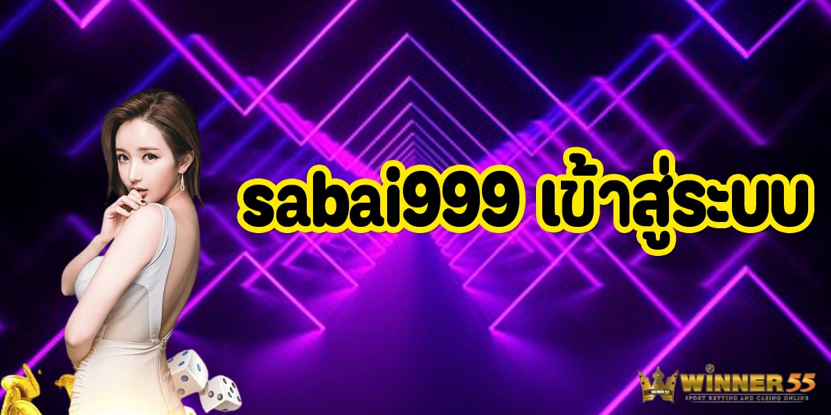 4 sabai999 เข้าสู่ระบบ