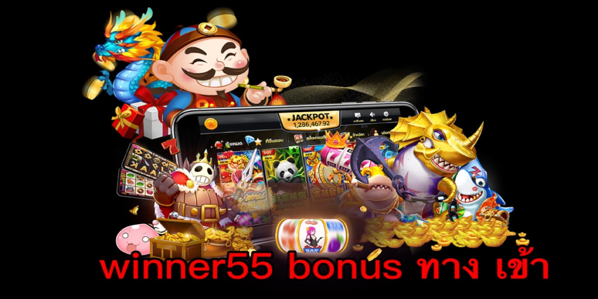 winner55 bonus ทาง เข้า